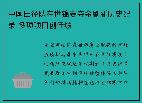 中国田径队在世锦赛夺金刷新历史纪录 多项项目创佳绩