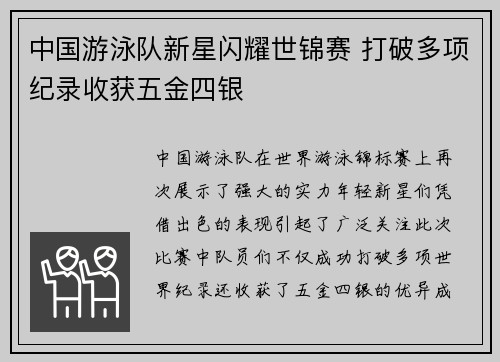 中国游泳队新星闪耀世锦赛 打破多项纪录收获五金四银