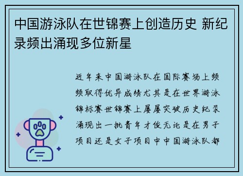 中国游泳队在世锦赛上创造历史 新纪录频出涌现多位新星