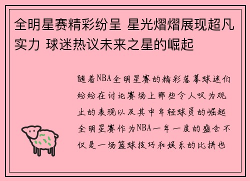 全明星赛精彩纷呈 星光熠熠展现超凡实力 球迷热议未来之星的崛起