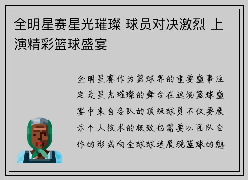 全明星赛星光璀璨 球员对决激烈 上演精彩篮球盛宴