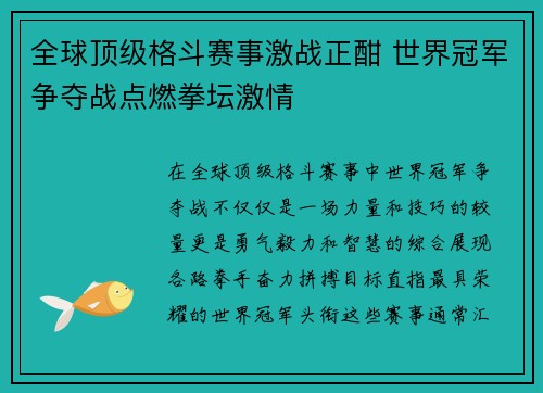 全球顶级格斗赛事激战正酣 世界冠军争夺战点燃拳坛激情