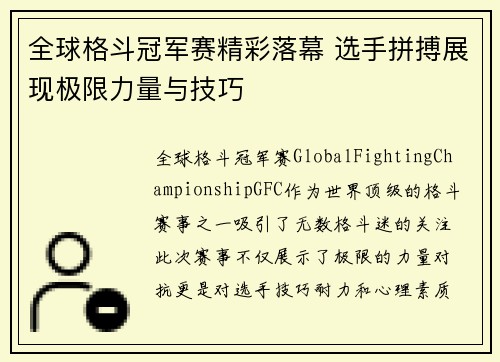 全球格斗冠军赛精彩落幕 选手拼搏展现极限力量与技巧
