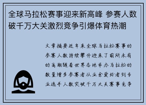 全球马拉松赛事迎来新高峰 参赛人数破千万大关激烈竞争引爆体育热潮
