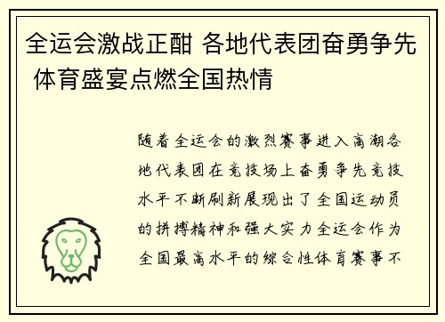 全运会激战正酣 各地代表团奋勇争先 体育盛宴点燃全国热情