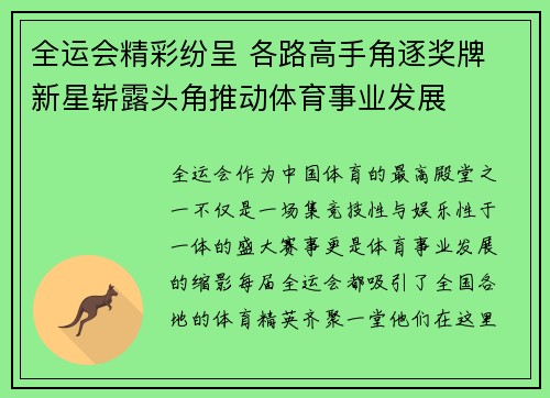 全运会精彩纷呈 各路高手角逐奖牌 新星崭露头角推动体育事业发展