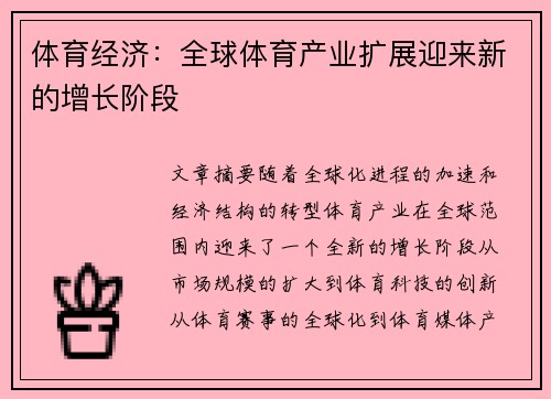 体育经济：全球体育产业扩展迎来新的增长阶段