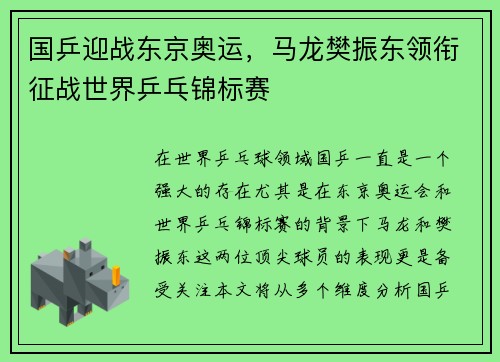 国乒迎战东京奥运，马龙樊振东领衔征战世界乒乓锦标赛
