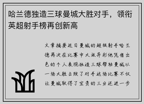 哈兰德独造三球曼城大胜对手，领衔英超射手榜再创新高