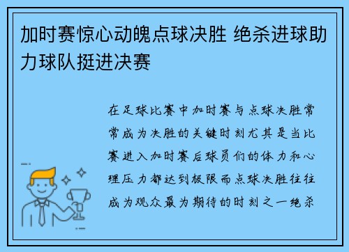 加时赛惊心动魄点球决胜 绝杀进球助力球队挺进决赛