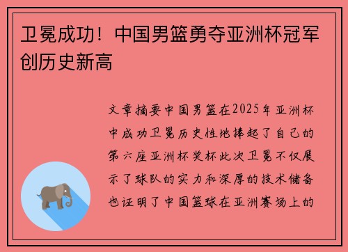 卫冕成功！中国男篮勇夺亚洲杯冠军创历史新高