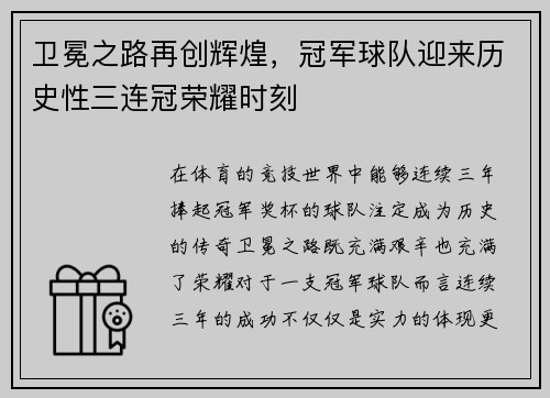 卫冕之路再创辉煌，冠军球队迎来历史性三连冠荣耀时刻