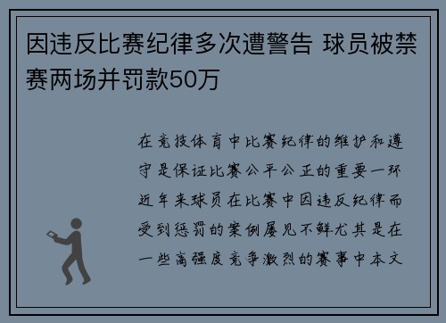 因违反比赛纪律多次遭警告 球员被禁赛两场并罚款50万