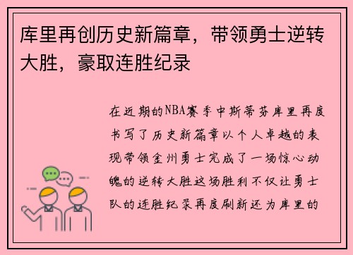 库里再创历史新篇章，带领勇士逆转大胜，豪取连胜纪录