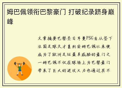 姆巴佩领衔巴黎豪门 打破纪录跻身巅峰