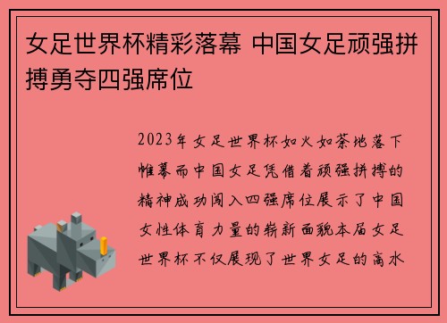 女足世界杯精彩落幕 中国女足顽强拼搏勇夺四强席位