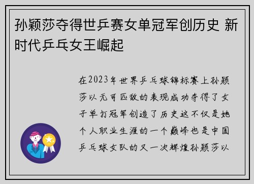 孙颖莎夺得世乒赛女单冠军创历史 新时代乒乓女王崛起