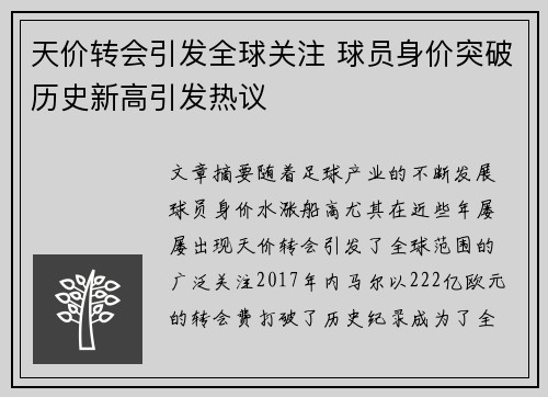 天价转会引发全球关注 球员身价突破历史新高引发热议