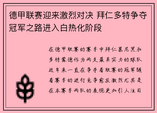 德甲联赛迎来激烈对决 拜仁多特争夺冠军之路进入白热化阶段