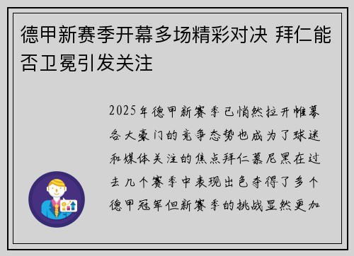 德甲新赛季开幕多场精彩对决 拜仁能否卫冕引发关注