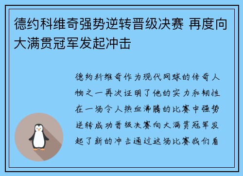 德约科维奇强势逆转晋级决赛 再度向大满贯冠军发起冲击