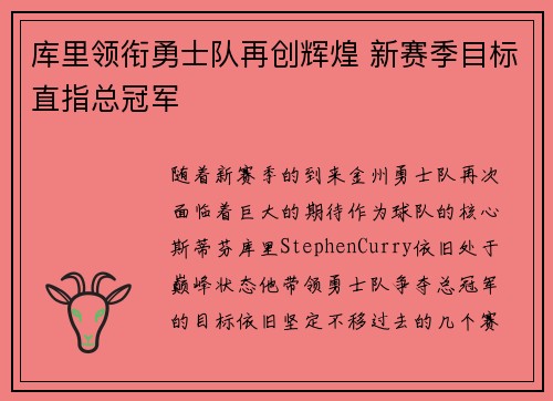 库里领衔勇士队再创辉煌 新赛季目标直指总冠军