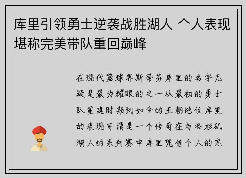 库里引领勇士逆袭战胜湖人 个人表现堪称完美带队重回巅峰
