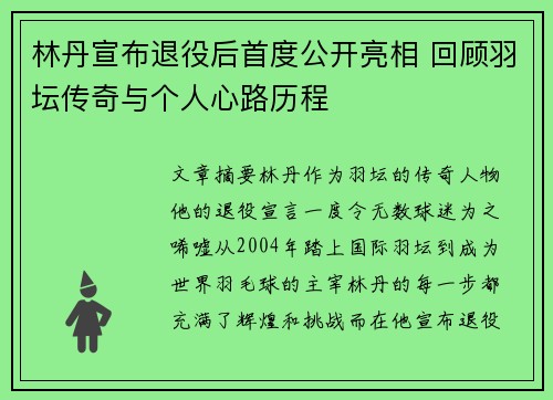 林丹宣布退役后首度公开亮相 回顾羽坛传奇与个人心路历程