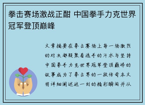 拳击赛场激战正酣 中国拳手力克世界冠军登顶巅峰