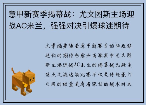 意甲新赛季揭幕战：尤文图斯主场迎战AC米兰，强强对决引爆球迷期待