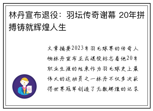林丹宣布退役：羽坛传奇谢幕 20年拼搏铸就辉煌人生