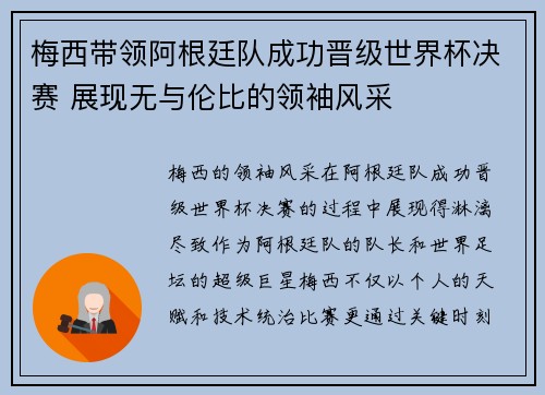 梅西带领阿根廷队成功晋级世界杯决赛 展现无与伦比的领袖风采