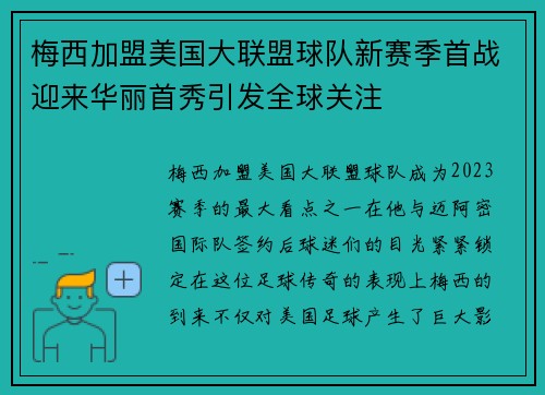 梅西加盟美国大联盟球队新赛季首战迎来华丽首秀引发全球关注