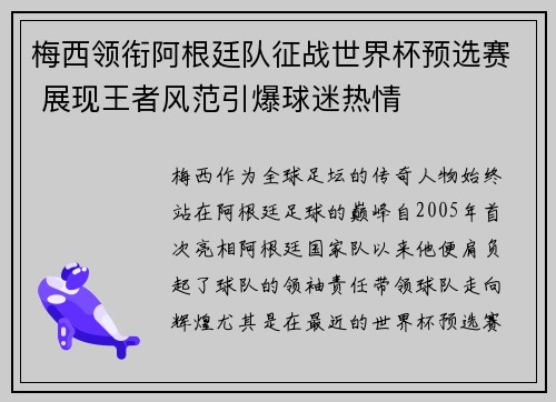梅西领衔阿根廷队征战世界杯预选赛 展现王者风范引爆球迷热情