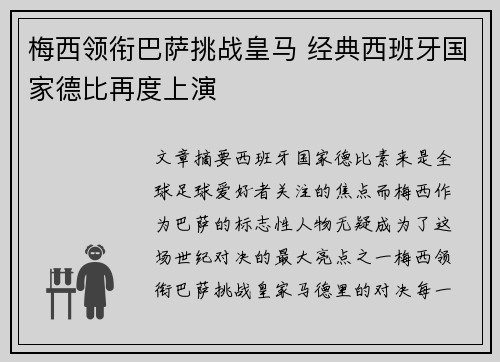 梅西领衔巴萨挑战皇马 经典西班牙国家德比再度上演