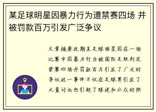 某足球明星因暴力行为遭禁赛四场 并被罚款百万引发广泛争议