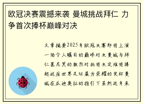 欧冠决赛震撼来袭 曼城挑战拜仁 力争首次捧杯巅峰对决