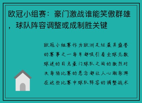 欧冠小组赛：豪门激战谁能笑傲群雄，球队阵容调整或成制胜关键
