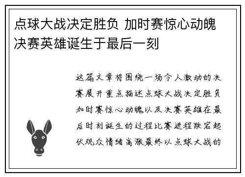 点球大战决定胜负 加时赛惊心动魄 决赛英雄诞生于最后一刻