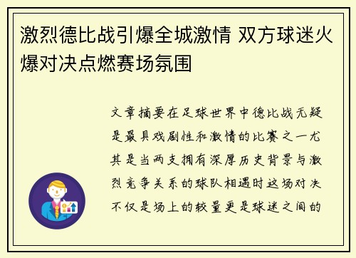 激烈德比战引爆全城激情 双方球迷火爆对决点燃赛场氛围