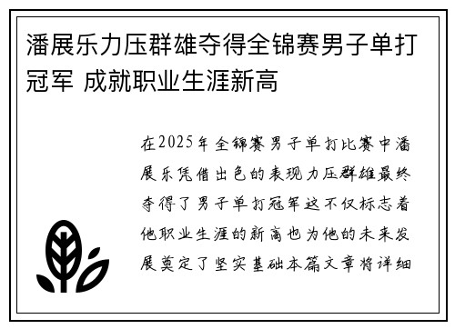 潘展乐力压群雄夺得全锦赛男子单打冠军 成就职业生涯新高