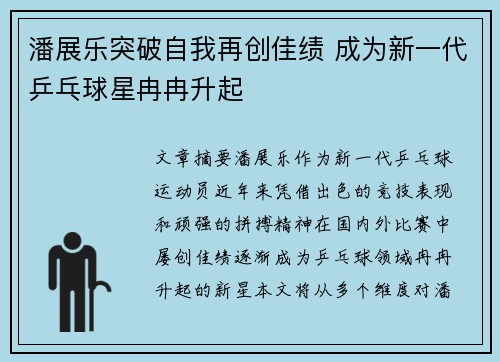 潘展乐突破自我再创佳绩 成为新一代乒乓球星冉冉升起