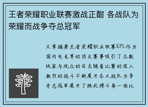 王者荣耀职业联赛激战正酣 各战队为荣耀而战争夺总冠军