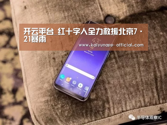  开云平台_红十字人全力救援北京7·21暴雨