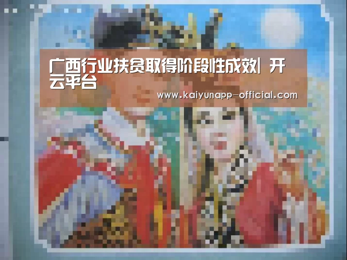 广西行业扶贫取得阶段性成效| 开云平台(图3) 开云APP