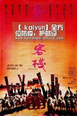【 kaiyun】全方位防疫，护就诊患者周全！