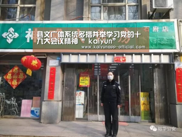 县文广体系统多措并举学习党的十九大会议精神“ kaiyun”
