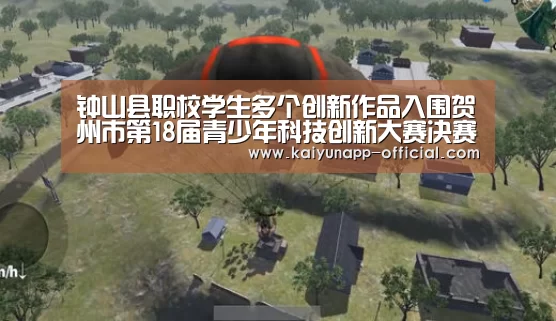 钟山县职校学生多个创新作品入围贺州市第18届青少年科技创新大赛决赛_开云
