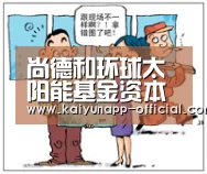 尚德和环球太阳能基金资本公司达成和解：开云