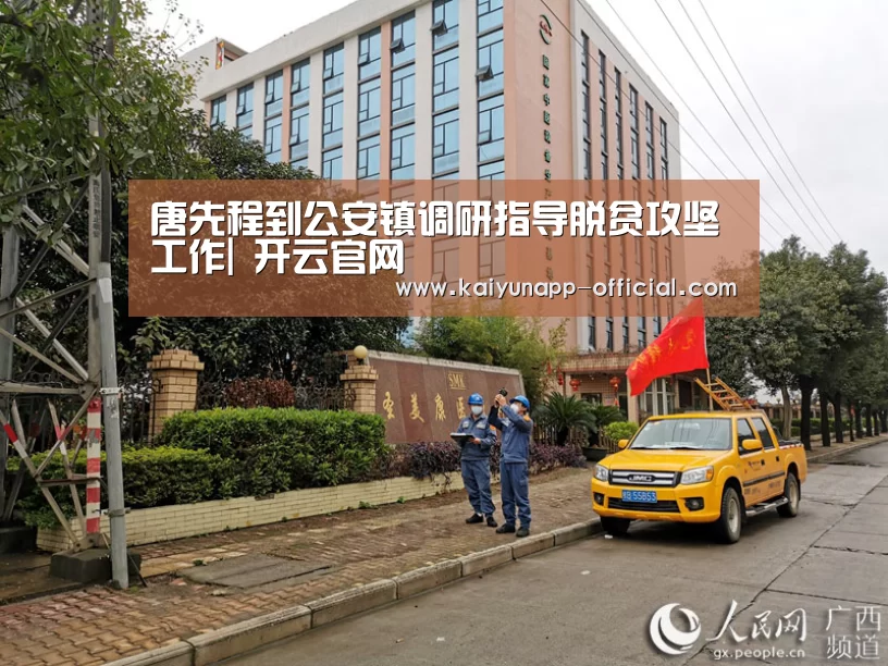 唐先程到公安镇调研指导脱贫攻坚工作| 开云官网